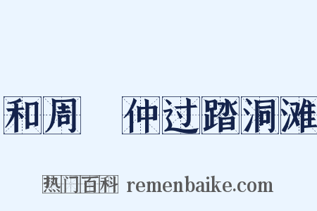 和周昞仲过踏洞滩是什么意思的图片